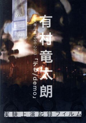 有村竜太朗 個人作品集1996-2013 「デも/demo」-実験上演記録フィルム-