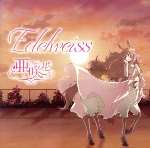 セントールの悩み:Edelweiss(通常盤)