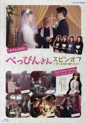 べっぴんさん スピンオフ～愛と笑顔の贈りもの～(Blu-ray Disc)