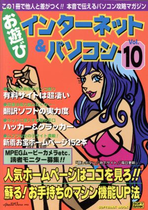 お遊びインターネット&パソコン(VOL.10) SOFTBANK MOOK