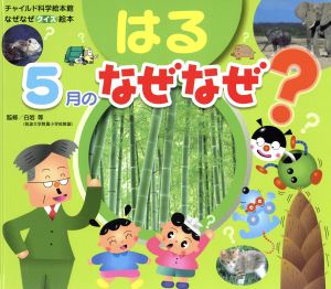 なぜなぜクイズ絵本 はる 5月のなぜなぜ？ チャイルド科学絵本館