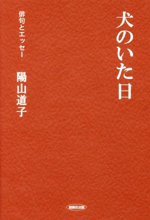 犬のいた日 俳句とエッセー