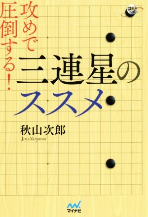 攻めで圧倒する！三連星のススメ 囲碁人ブックス