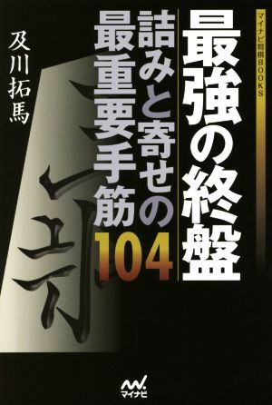 最強の終盤 詰みと寄せの最重要手筋104 マイナビ将棋BOOKS