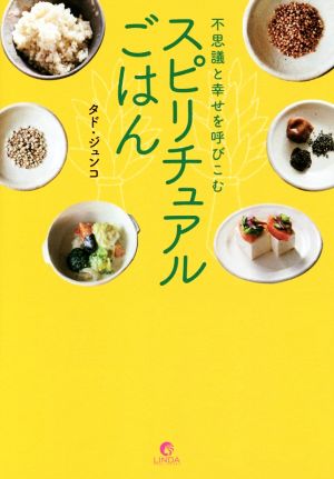 不思議と幸せを呼びこむ スピリチュアルごはん