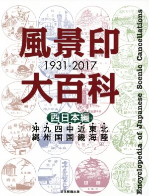 風景印大百科 西日本編1931-2017