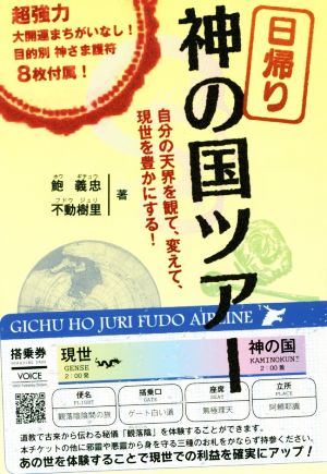 日帰り神の国ツアー自分の天界を観て、変えて、現世を豊かにする！