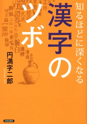 知るほどに深くなる 漢字のツボ