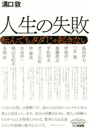 人生の失敗 転んでもタダじゃ起きない