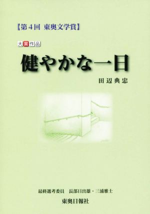 第4回東奥文学賞 大賞作品 健やかな一日