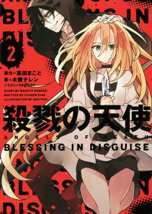 殺戮の天使(2)BLESSING IN DISGUISE