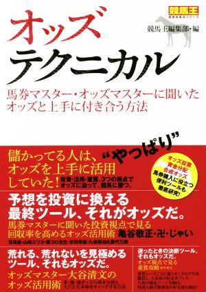 オッズテクニカル 馬券マスター・オッズマスターに聞いたオッズと上手に付き合う方法 競馬王馬券攻略本シリーズ