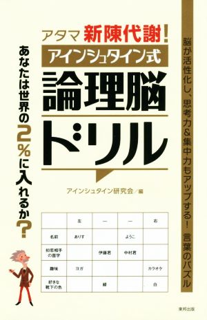 アタマ新陳代謝！アインシュタイン式論理脳ドリル