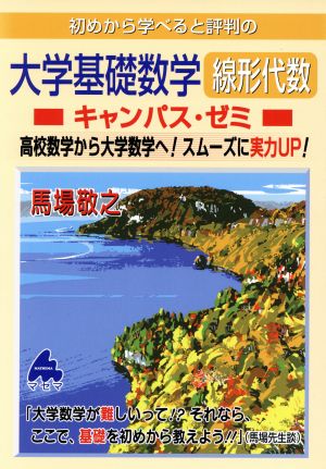 初めから学べると評判の大学基礎数学線形代数 キャンパス・ゼミ 高校数学から大学数学へ！スムーズに実力UP！