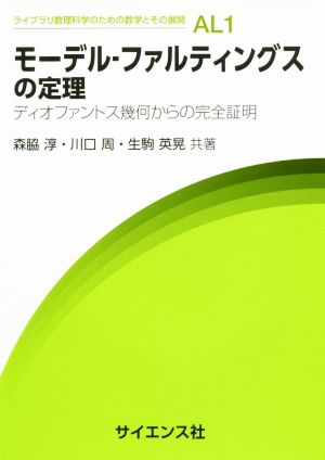 モーデル・ファルティングスの定理 ディオファントス幾何からの完全証明 ライブラリ数理科学のための数学とその展開