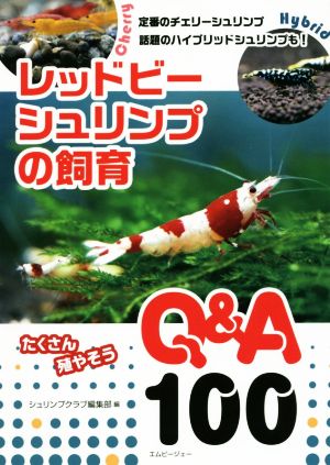 レッドビーシュリンプの飼育Q&A100 アクアライフの本