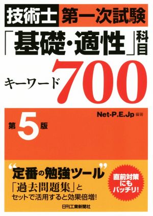 技術士第一次試験「基礎・適性」科目キーワード700 第5版