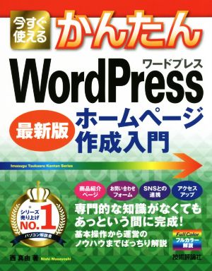 今すぐ使えるかんたんWordPressホームページ作成入門 最新版