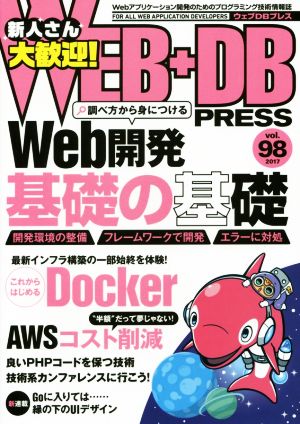 WEB+DB PRESS(vol.98)