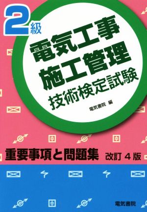 2級電気工事施工管理技術検定試験重要事項と問題集 改訂4版