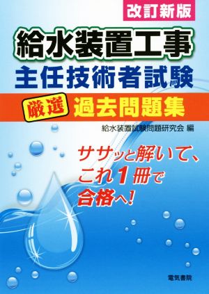 給水装置工事主任技術者試験厳選過去問題集 改訂新版