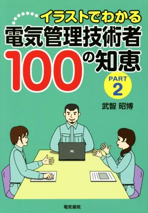 イラストでわかる電気管理技術者100の知恵(PART2)