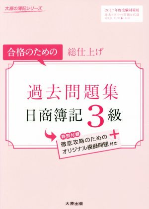 日商簿記3級過去問題集(2017年度受験対策用) 合格のための総仕上げ 大原の簿記シリーズ