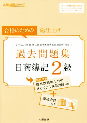 日商簿記2級過去問題集(2017年度受験対策用) 合格のための総仕上げ 大原の簿記シリーズ