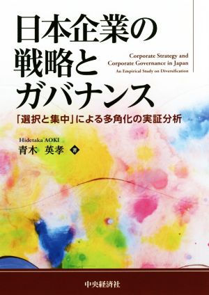 日本企業の戦略とガバナンス 「選択と集中」による多角化の実証分析