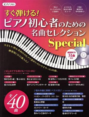 すぐ弾ける！ピアノ初心者のための名曲セレクションSpecial ピアノソロヤマハムックシリーズ