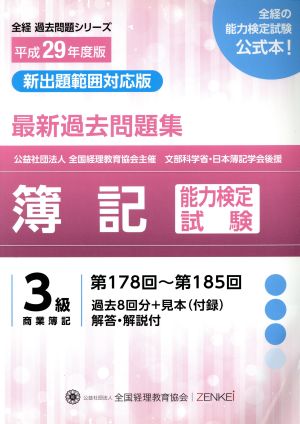 簿記能力検定試験最新過去問題集 3級商業簿記(平成29年度版) 第178回～第185回 全経過去問題シリーズ