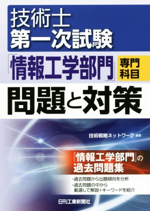 技術士第一次試験「情報工学部門」専門科目問題と対策