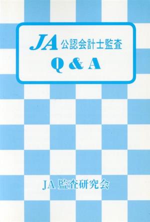 JA公認会計士監査Q&A