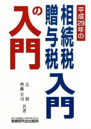 相続税・贈与税入門の入門(平成29年改訂版)