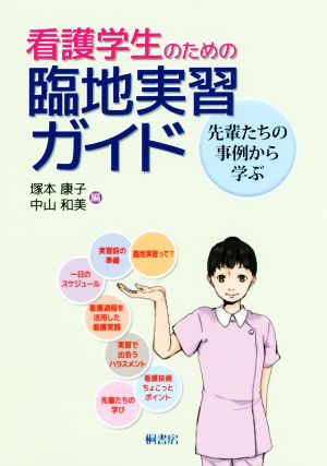 看護学生のための臨地実習ガイド 先輩たちの事例から学ぶ