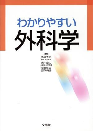 わかりやすい外科学