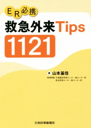 ER必携 救急外来Tips 1121