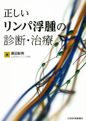 正しいリンパ浮腫の診断・治療