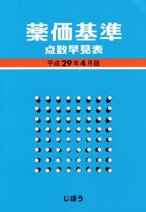 薬価基準点数早見表(平成29年4月版)