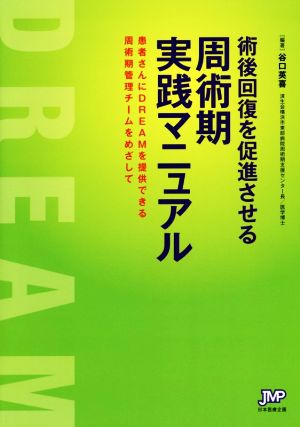 術後回復を促進させる周術期実践マニュアル 患者さんたちにDREAMを提供できる周術期管理チームをめざして