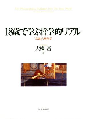 18歳で学ぶ哲学的リアル 「常識」の解剖学