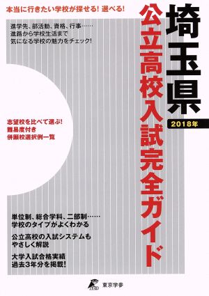 公立高校入試完全ガイド 埼玉県(2018年)