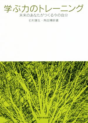 学ぶ力のトレーニング 未来のあなたがつくる今の自分