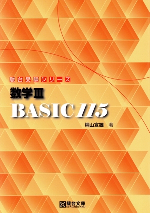 数学Ⅲ BASIC115 駿台受験シリーズ