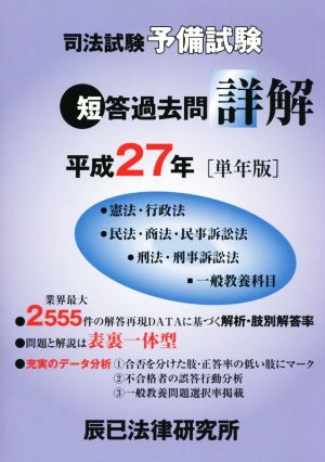 司法試験予備試験短答過去問詳解(平成27年(単年版)) 憲法・行政法●民法・商法・民事訴訟法●刑法・刑事訴訟法■一般教養科目