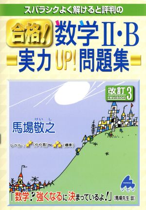 スバラシクよく解けると評判の 合格！数学Ⅱ・B 実力UP！問題集 改訂3