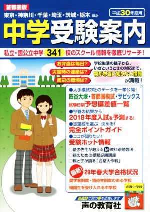 中学受験案内 首都圏版(平成30年度用)