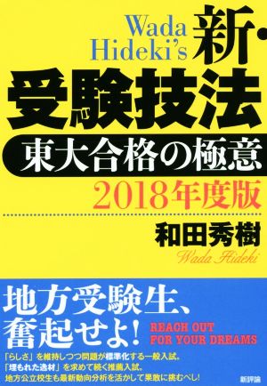 新・受験技法(2018年度版)東大合格の極意