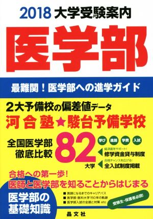 医学部大学受験案内(2018)最難関！医学部への進学ガイド