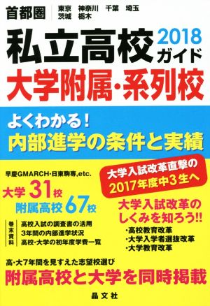 首都圏私立高校・大学附属・系列校ガイド(2018)